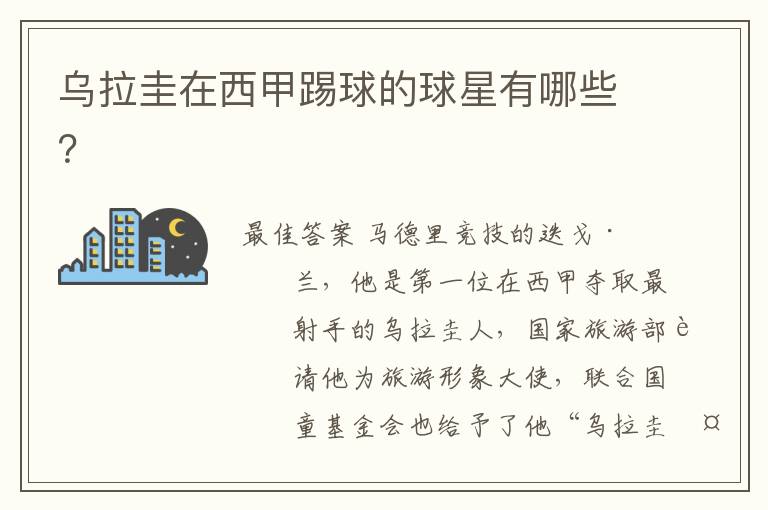 乌拉圭在西甲踢球的球星有哪些?