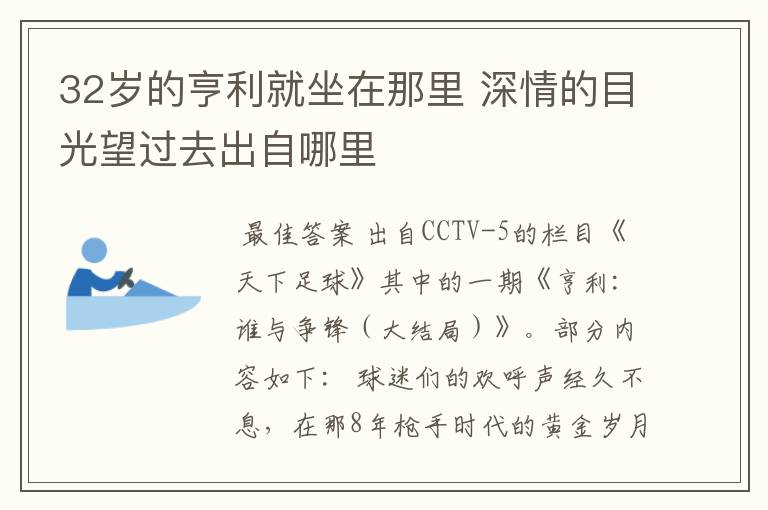 32岁的亨利就坐在那里 深情的目光望过去出自哪里