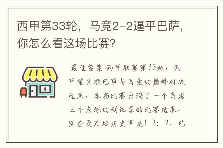 西甲第33轮,马竞2-2逼平巴萨,你怎么看这场比赛?