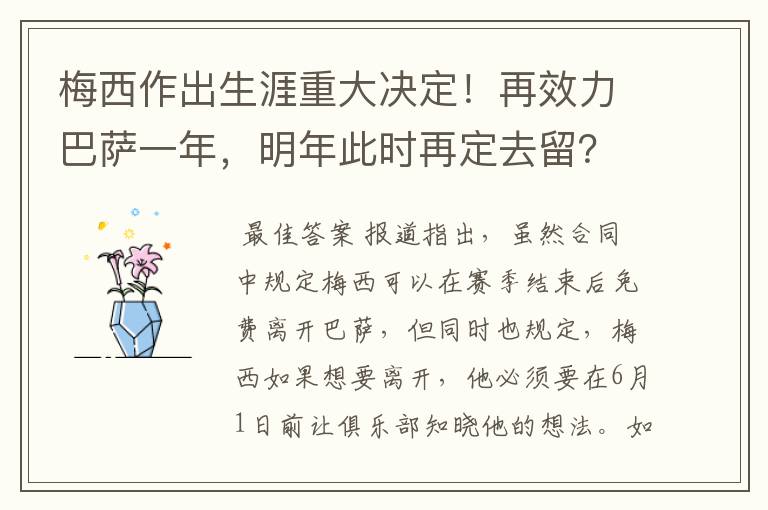 梅西作出生涯重大决定!再效力巴萨一年,明年此时再定去留?