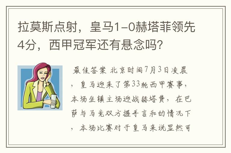 拉莫斯点射,皇马1-0赫塔菲领先4分,西甲冠军还有悬念吗?