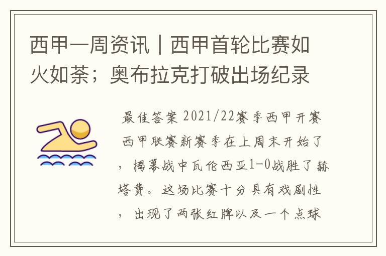 西甲一周资讯|西甲首轮比赛如火如荼;奥布拉克打破出场纪录
