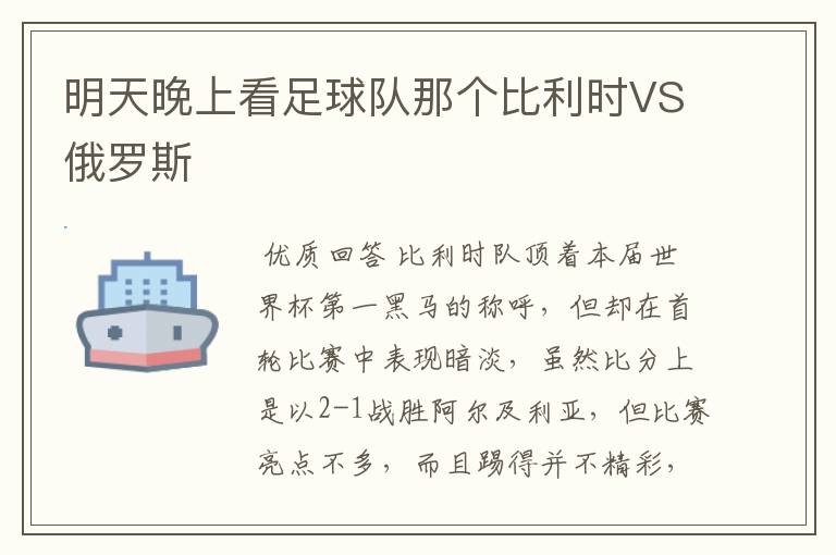 明天晚上看足球队那个比利时VS俄罗斯