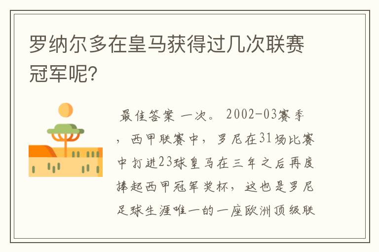 罗纳尔多在皇马获得过几次联赛冠军呢?