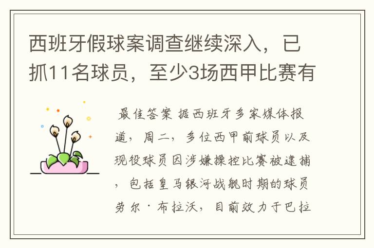 西班牙假球案调查继续深入,已抓11名球员,至少3场西甲比赛有假
