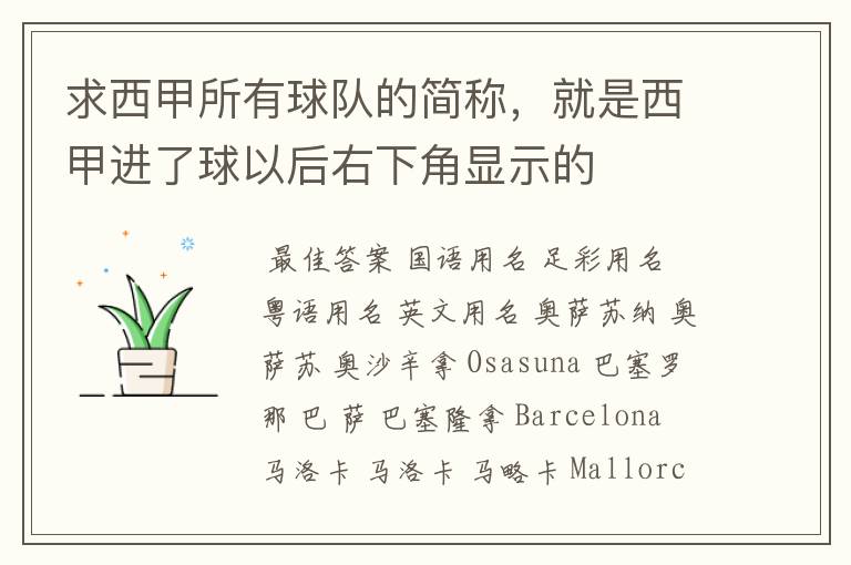 求西甲所有球队的简称,就是西甲进了球以后右下角显示的
