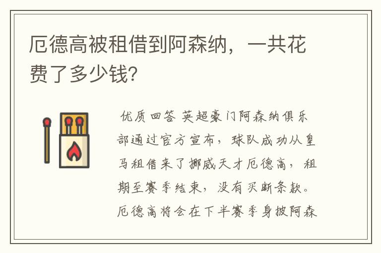 厄德高被租借到阿森纳,一共花费了多少钱?