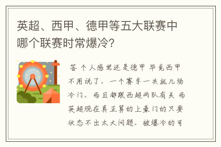 英超、西甲、德甲等五大联赛中哪个联赛时常爆冷?