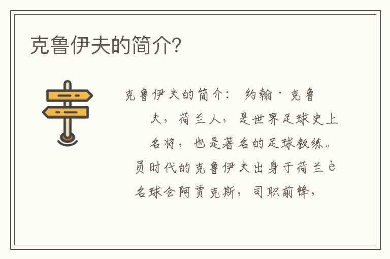 克鲁伊夫的简介?
