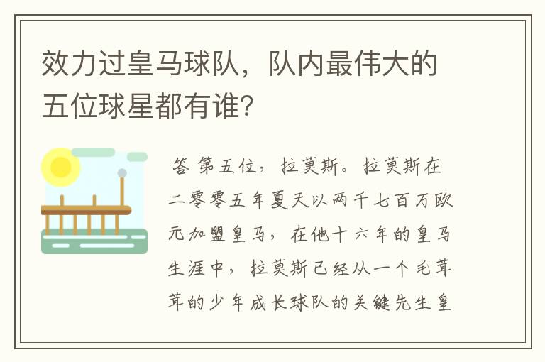 效力过皇马球队,队内最伟大的五位球星都有谁?