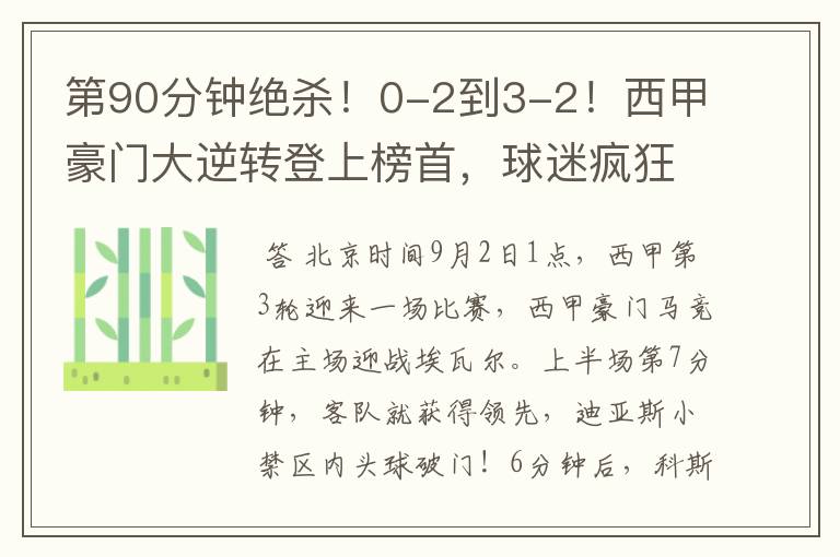 第90分钟绝杀!0-2到3-2!西甲豪门大逆转登上榜首,球迷疯狂庆祝