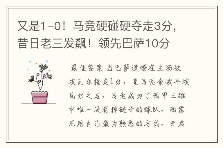又是1-0!马竞硬碰硬夺走3分,昔日老三发飙!领先巴萨10分