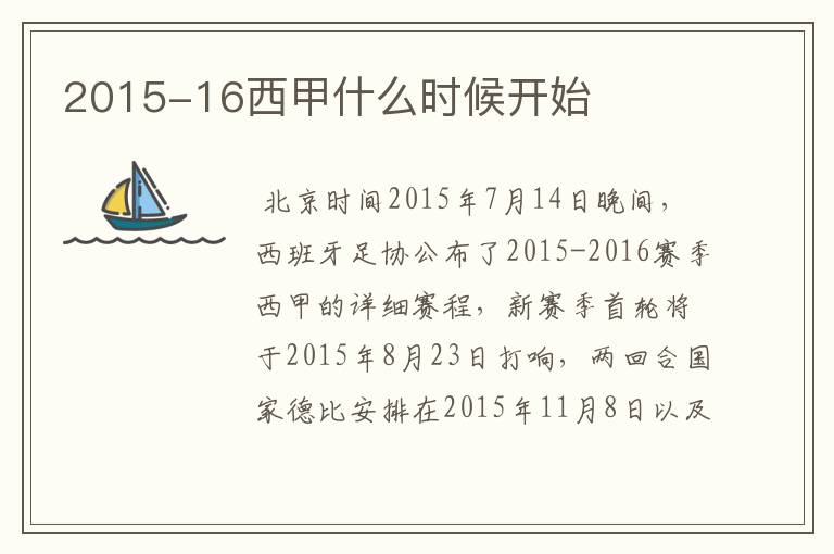 2015-16西甲什么时候开始
