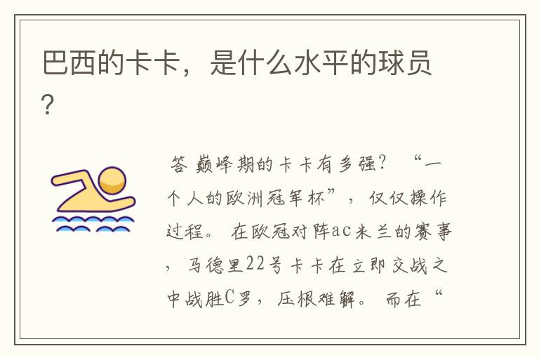 巴西的卡卡,是什么水平的球员?