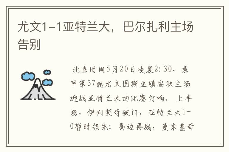 尤文1-1亚特兰大,巴尔扎利主场告别