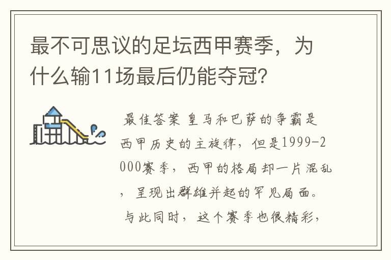 最不可思议的足坛西甲赛季,为什么输11场最后仍能夺冠?