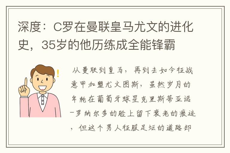 深度:C罗在曼联皇马尤文的进化史,35岁的他历练成全能锋霸