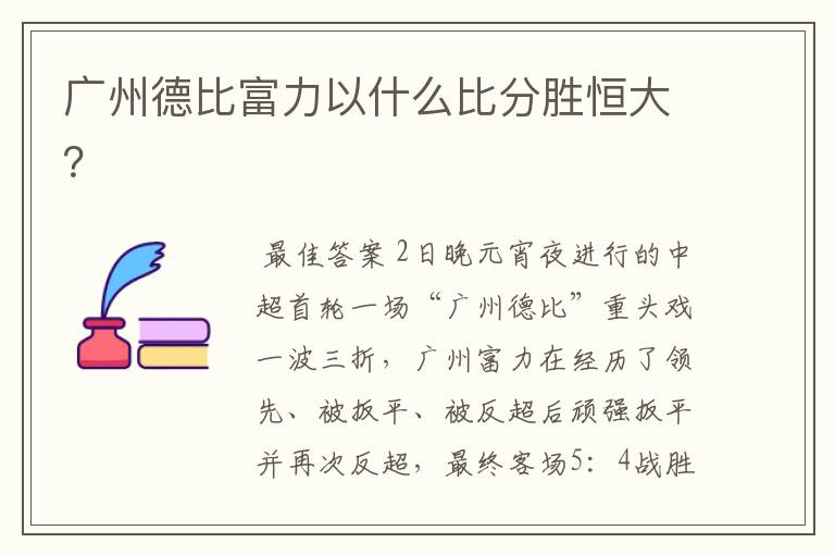 广州德比富力以什么比分胜恒大?