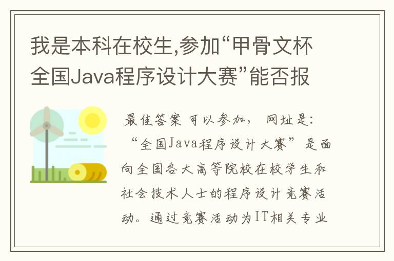 我是本科在校生,参加“甲骨文杯全国Java程序设计大赛”能否报C组