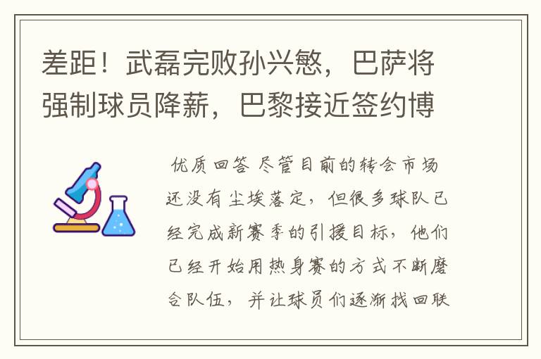 差距!武磊完败孙兴慜,巴萨将强制球员降薪,巴黎接近签约博格巴