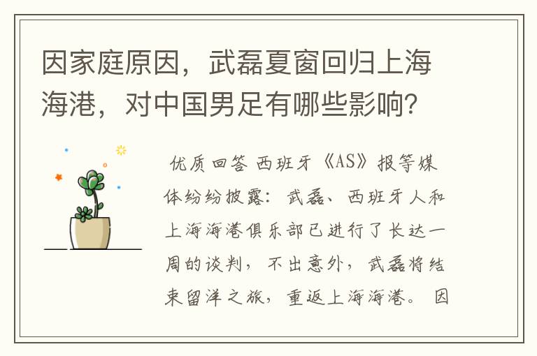 因家庭原因,武磊夏窗回归上海海港,对中国男足有哪些影响?
