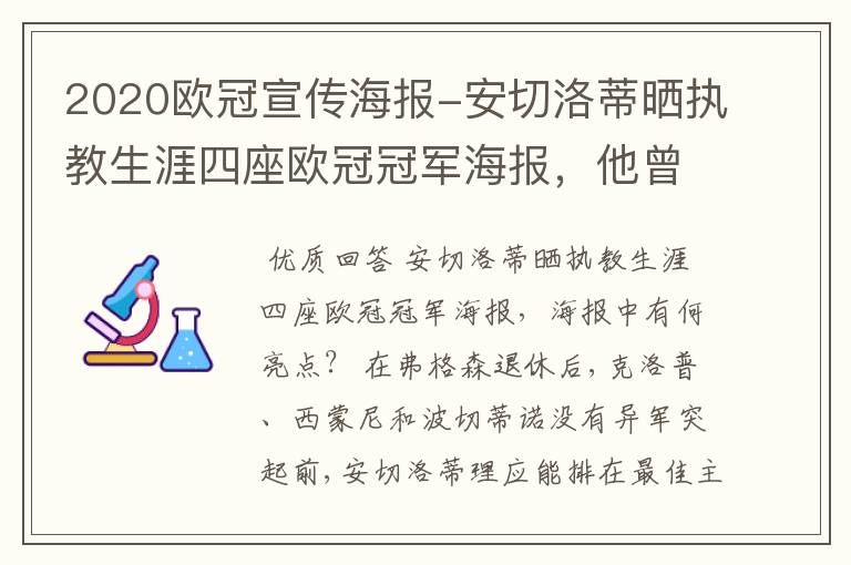 2020欧冠宣传海报-安切洛蒂晒执教生涯四座欧冠冠军海报,他曾创作过哪些记录?