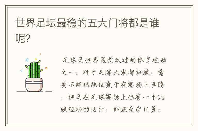 世界足坛最稳的五大门将都是谁呢?