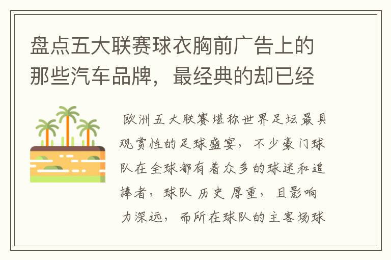 盘点五大联赛球衣胸前广告上的那些汽车品牌,最经典的却已经消失