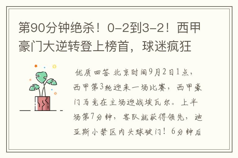 第90分钟绝杀！0-2到3-2！西甲豪门大逆转登上榜首，球迷疯狂庆祝