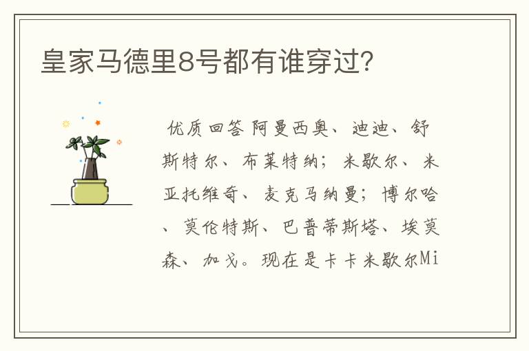 皇家马德里8号都有谁穿过?