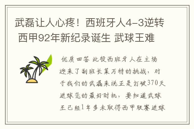武磊让人心疼!西班牙人4-3逆转 西甲92年新纪录诞生 武球王难啊