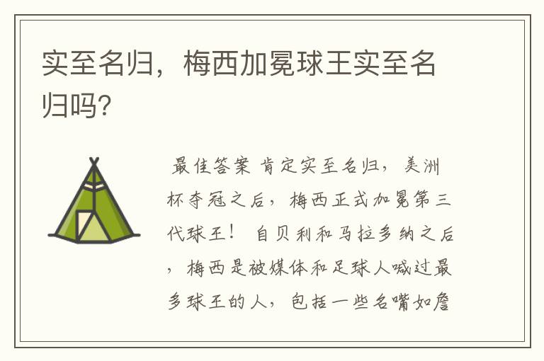 实至名归,梅西加冕球王实至名归吗?
