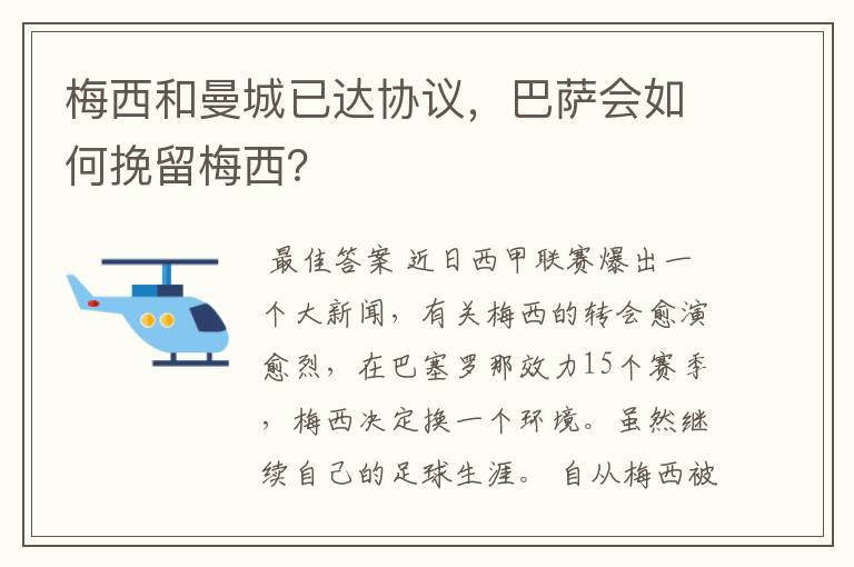 梅西和曼城已达协议,巴萨会如何挽留梅西?