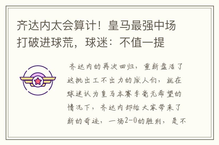 齐达内太会算计!皇马最强中场打破进球荒,球迷:不值一提