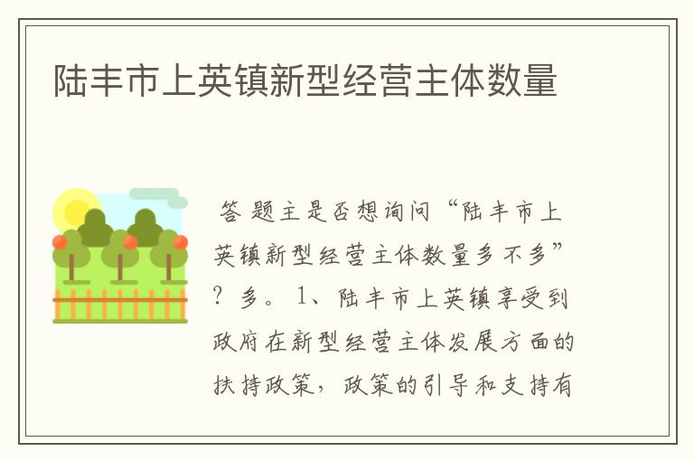 陆丰市上英镇新型经营主体数量