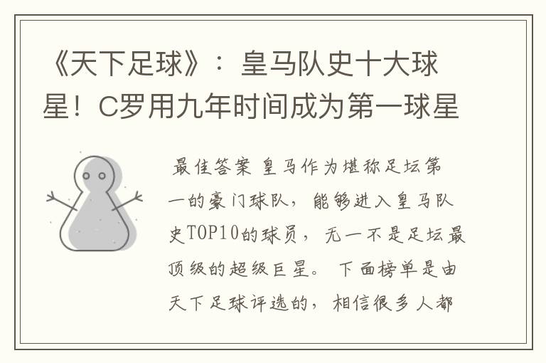 《天下足球》:皇马队史十大球星!C罗用九年时间成为第一球星