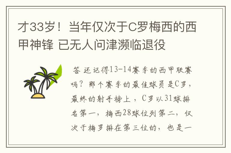 才33岁!当年仅次于C罗梅西的西甲神锋 已无人问津濒临退役