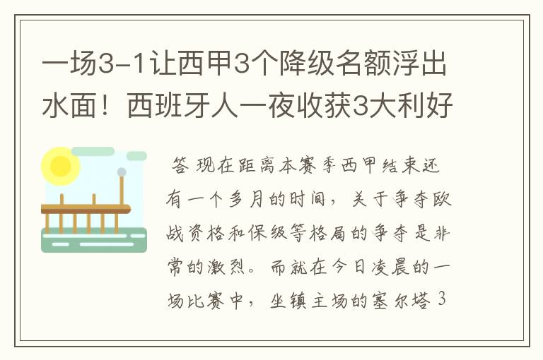 一场3-1让西甲3个降级名额浮出水面!西班牙人一夜收获3大利好
