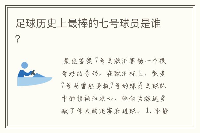足球历史上最棒的七号球员是谁?