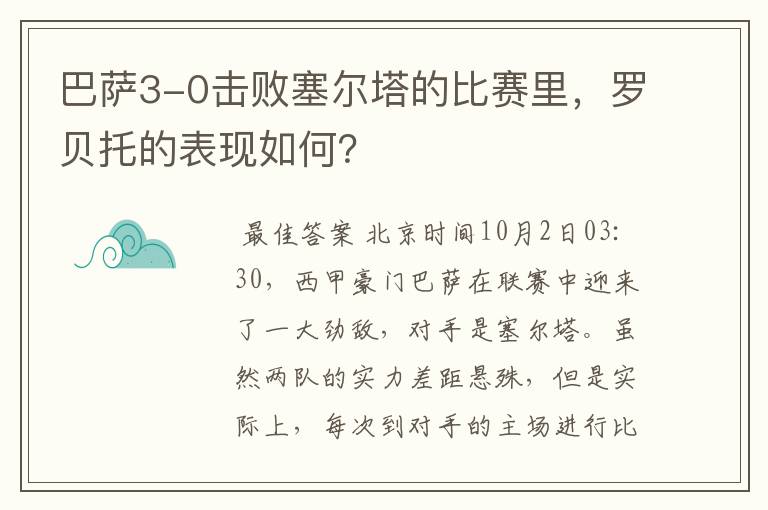 巴萨3-0击败塞尔塔的比赛里,罗贝托的表现如何?