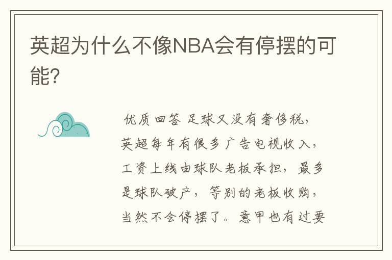 英超为什么不像NBA会有停摆的可能？