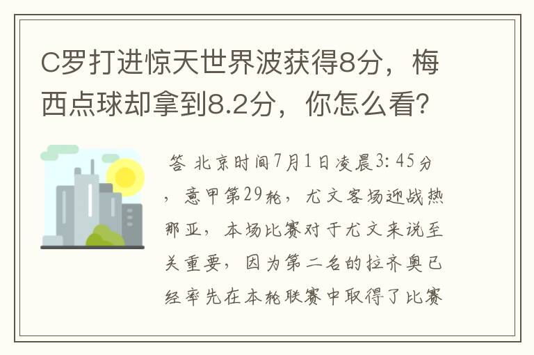 C罗打进惊天世界波获得8分,梅西点球却拿到8.2分,你怎么看?