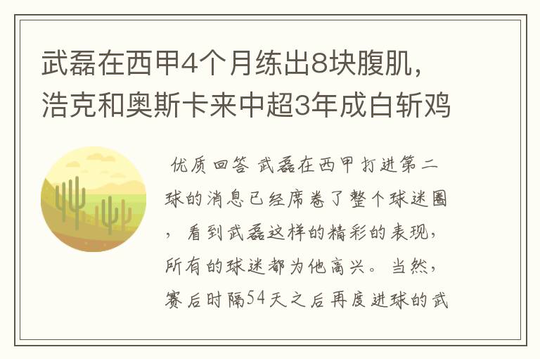 武磊在西甲4个月练出8块腹肌,浩克和奥斯卡来中超3年成白斩鸡