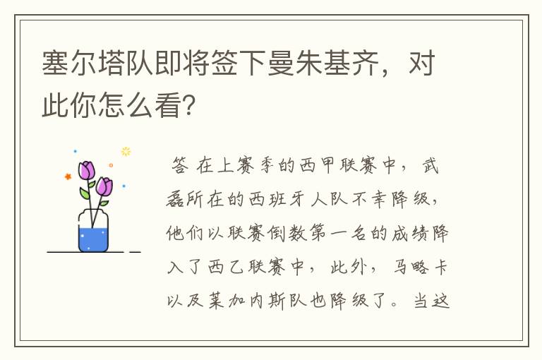 塞尔塔队即将签下曼朱基齐,对此你怎么看?