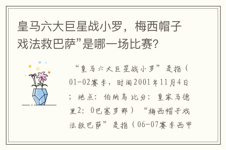 皇马六大巨星战小罗,梅西帽子戏法救巴萨”是哪一场比赛?