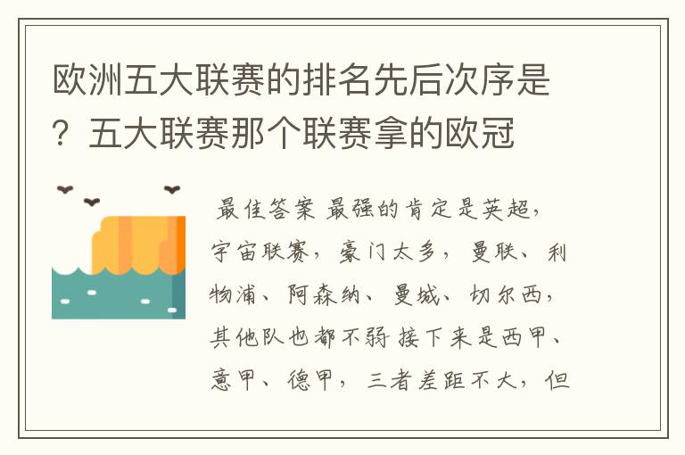 欧洲五大联赛的排名先后次序是?五大联赛那个联赛拿的欧冠