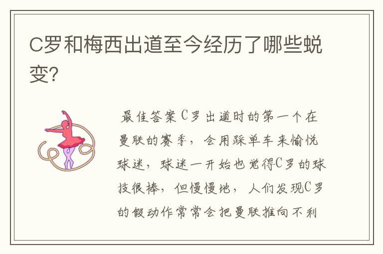C罗和梅西出道至今经历了哪些蜕变?