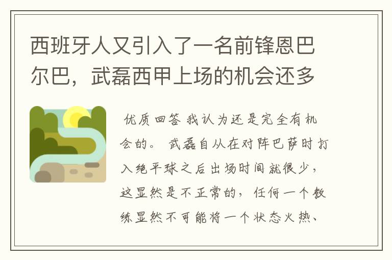 西班牙人又引入了一名前锋恩巴尔巴,武磊西甲上场的机会还多么?