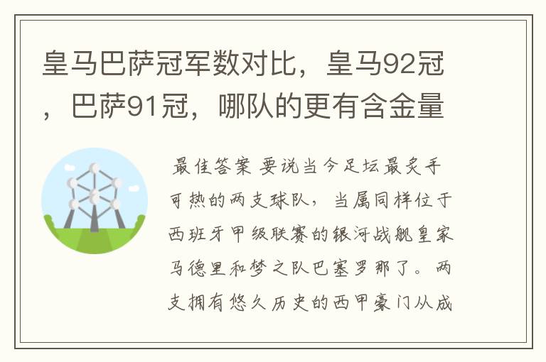 皇马巴萨冠军数对比,皇马92冠,巴萨91冠,哪队的更有含金量?