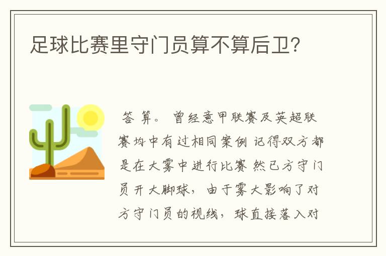 足球比赛里守门员算不算后卫?